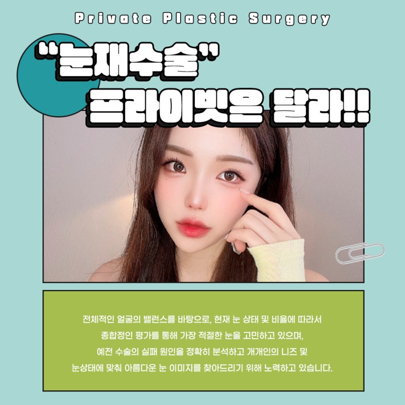 눈재수술잘하는곳? 프라이빗성형외과!