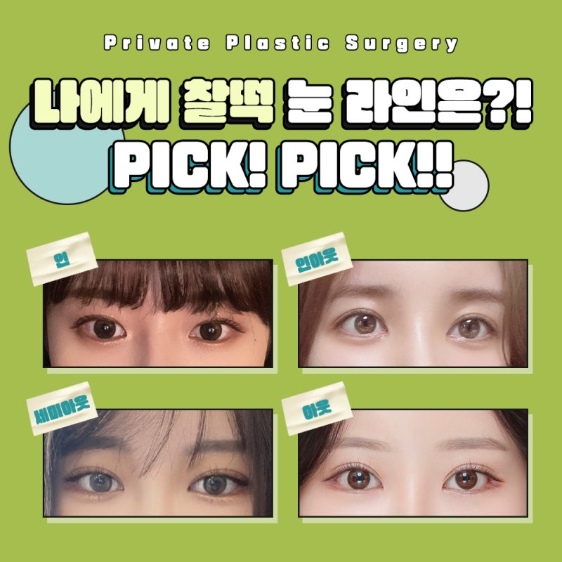 눈재수술잘하는곳? 프라이빗성형외과! 사진 5