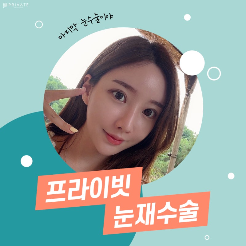 눈재수술잘하는곳? 프라이빗성형외과! 사진 2