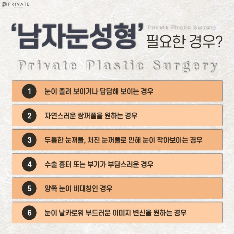 남자눈성형수술 인상을고려하여 자연스럽게, 프라이빗성형외과 사진 5
