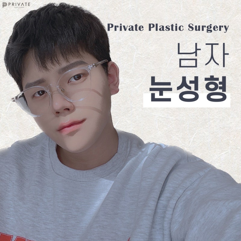 남자눈성형수술 인상을고려하여 자연스럽게, 프라이빗성형외과 사진 2