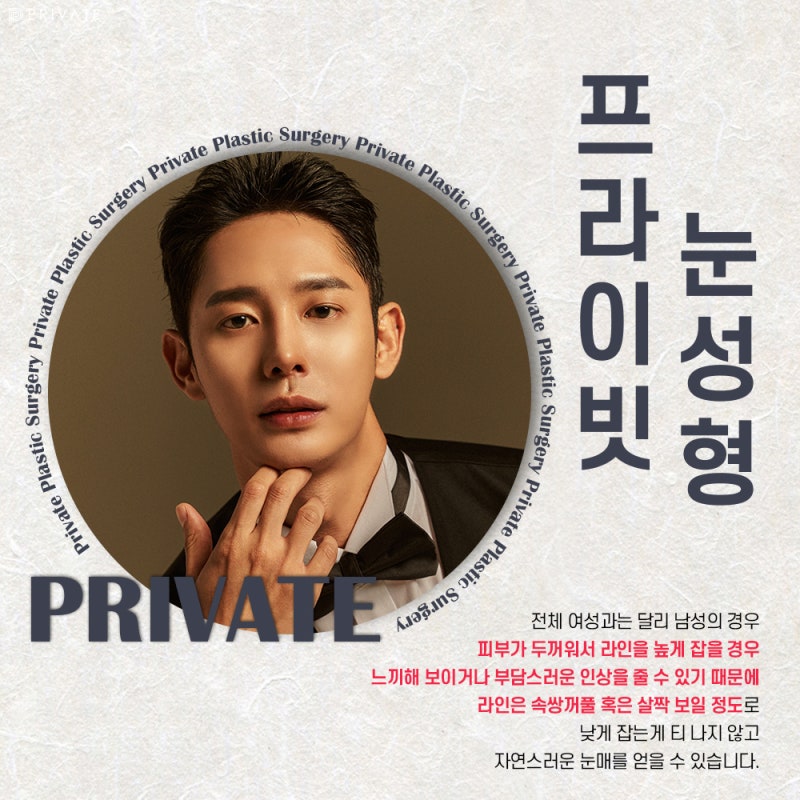 남자눈성형수술 인상을고려하여 자연스럽게, 프라이빗성형외과