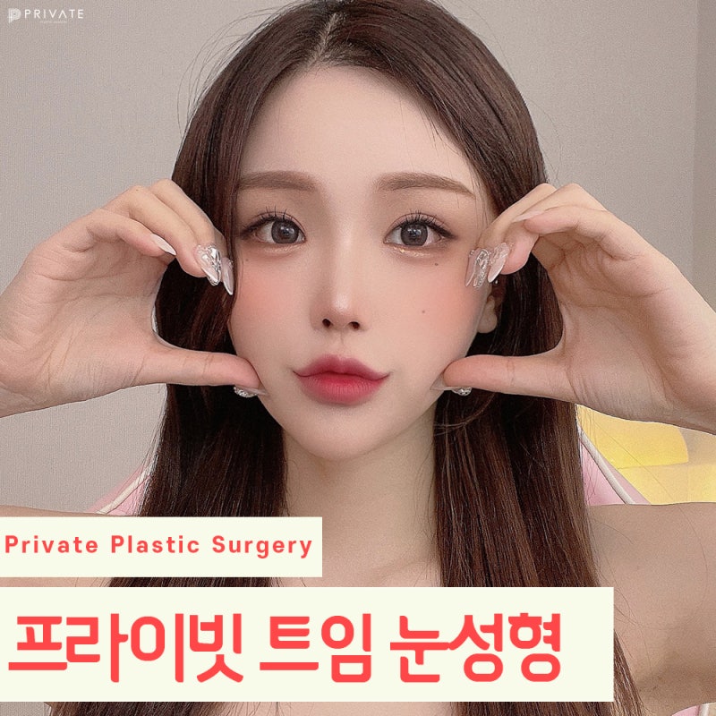 프라이빗성형외과트임성형으로 눈매를 시원하게 사진 2