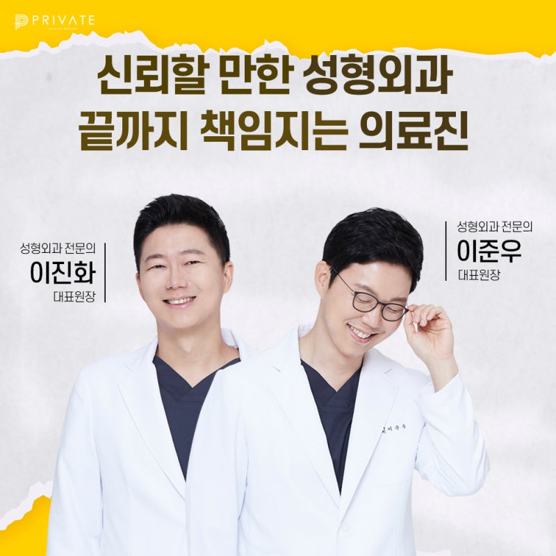첫코성형수술 믿을수있는곳 프라이빗성형외과 사진 6