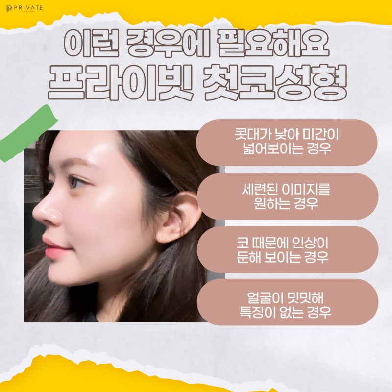 첫코성형수술 믿을수있는곳 프라이빗성형외과