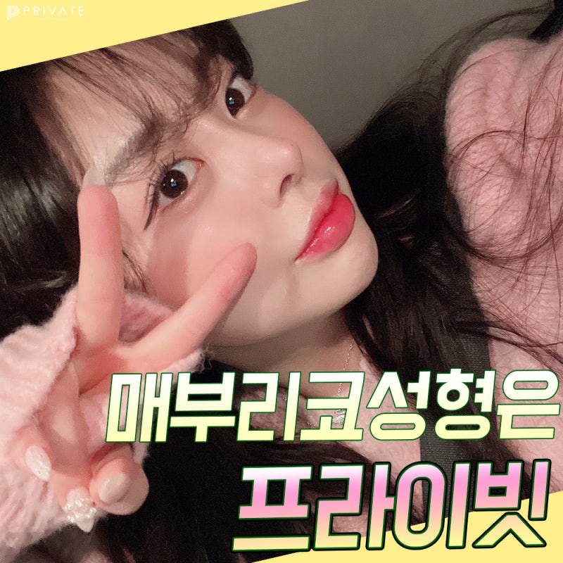 신사매부리코성형잘하는곳 프라이빗성형외과 사진 6