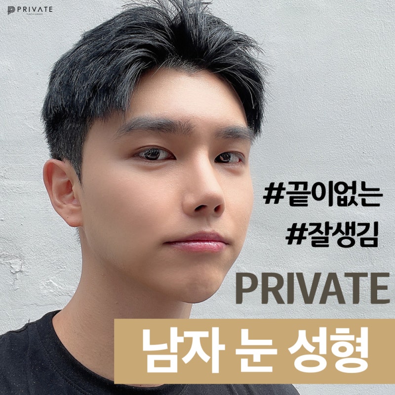 남자눈성형수술 잘하는곳은 프라이빗성형외과 사진 6