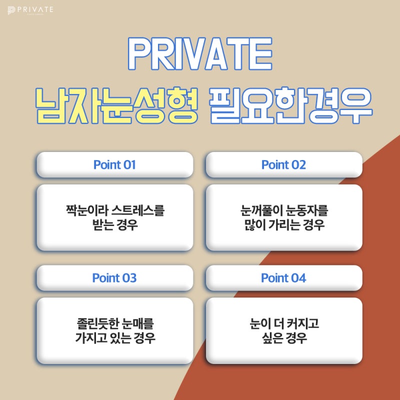남자눈성형수술 잘하는곳은 프라이빗성형외과 사진 5