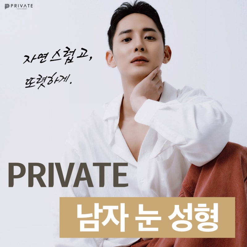 남자눈성형수술 잘하는곳은 프라이빗성형외과 사진 2