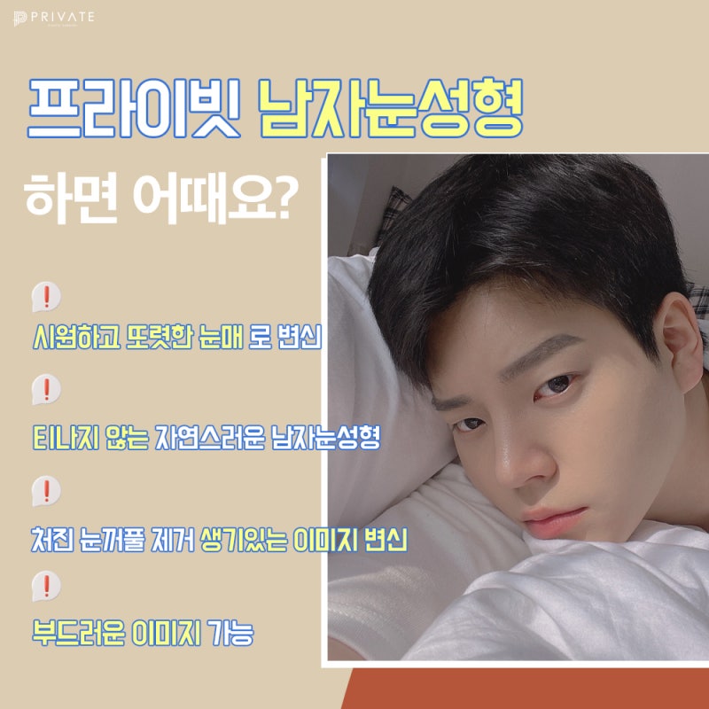 남자눈성형수술 잘하는곳은 프라이빗성형외과 사진 3