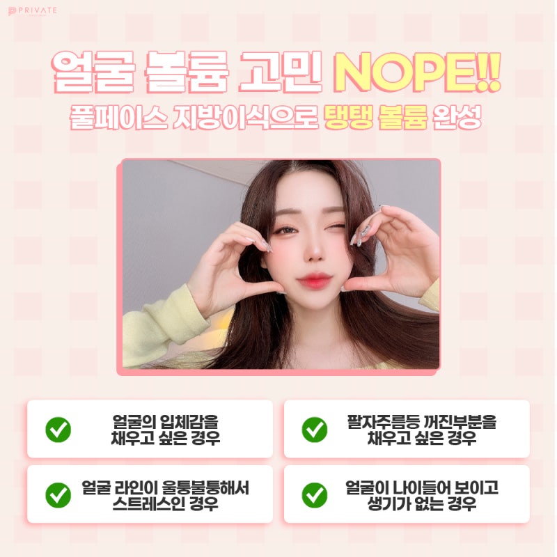 프라이빗성형외과풀페이스지방이식으로 생기있게!