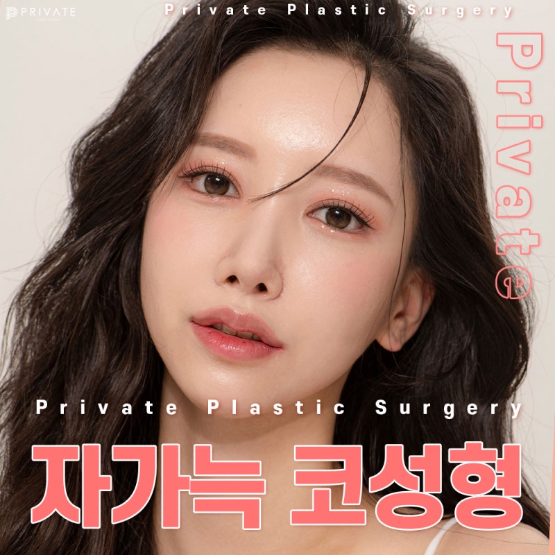 프라이빗성형외과 자가늑코성형수술로 안전하게 사진 2
