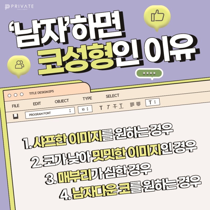 프라이빗성형외과 남자코성형수술 남성미넘치는코라인으로