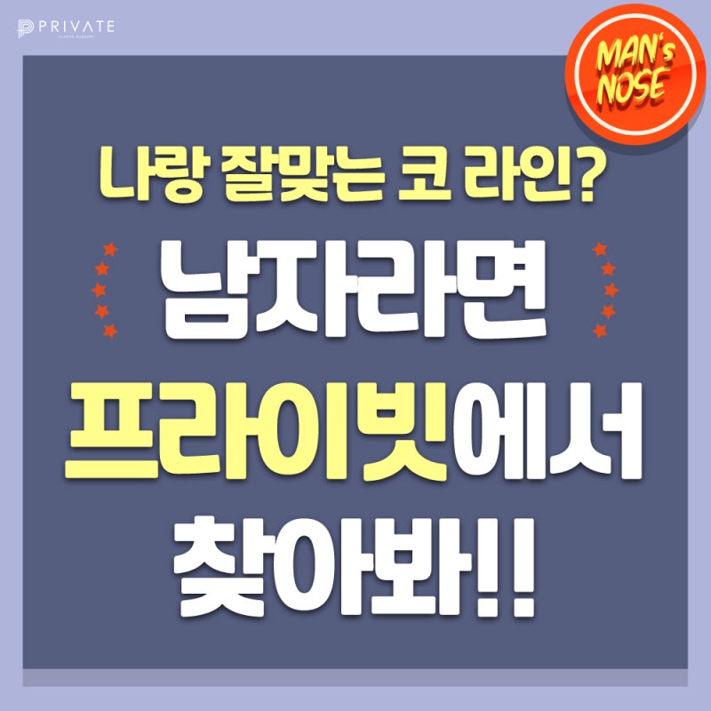 프라이빗성형외과 남자코성형수술 남성미넘치는코라인으로 사진 6