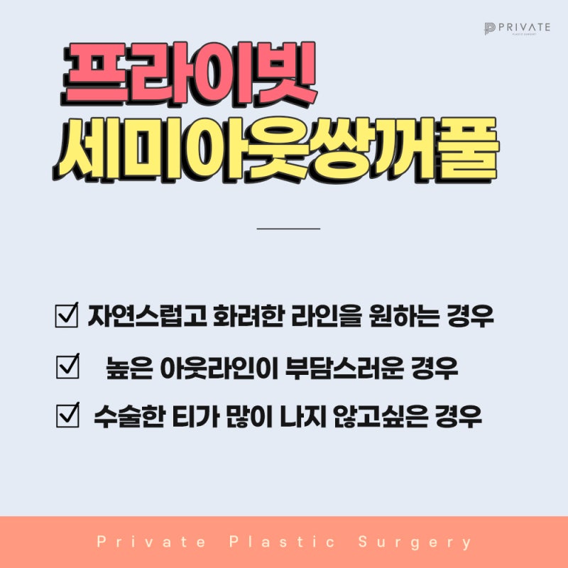 세미아웃라인쌍수라인예쁜곳 프라이빗성형외과