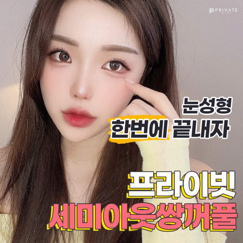 세미아웃라인쌍수라인예쁜곳 프라이빗성형외과 사진 2