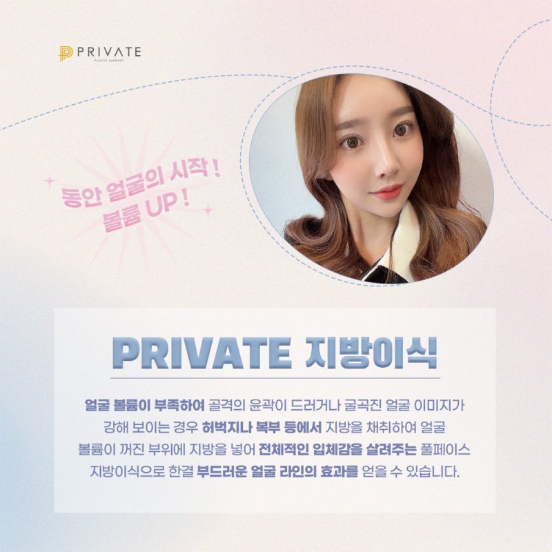 풀페이스지방이식은 프라이빗성형외과 볼륨감 있는 얼굴라인으로
