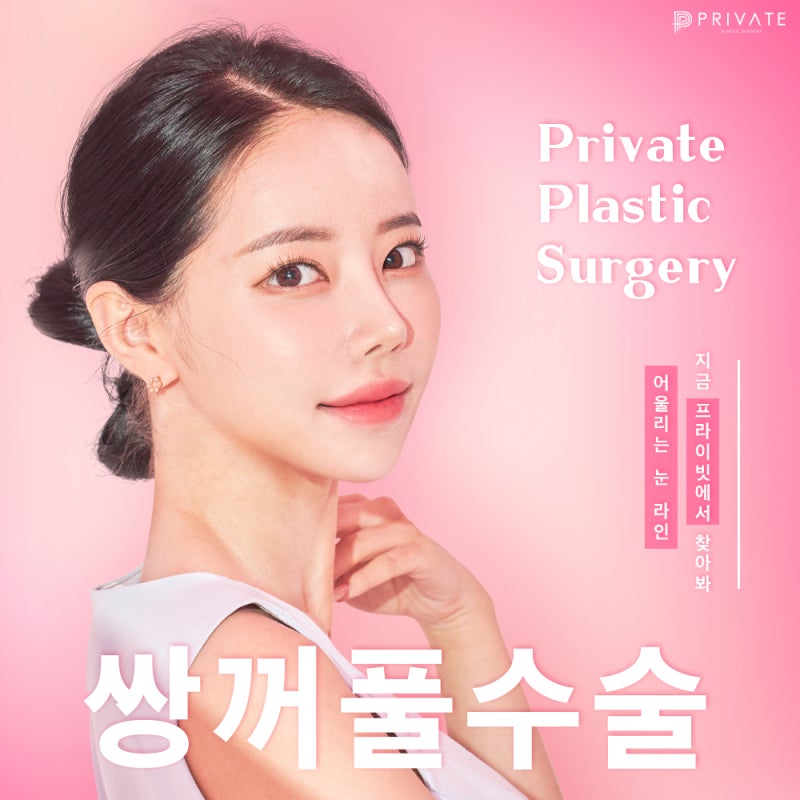 쌍꺼풀수술눈성형은 프라이빗성형외과 사진 2