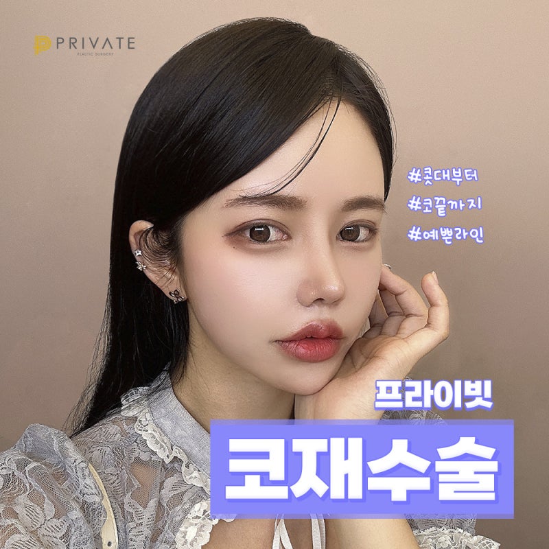 코재수술성형은 프라이빗성형외과 사진 2