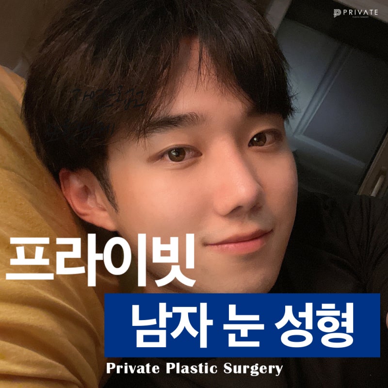 남자눈성형 맞춤눈수술은 프라이빗성형외과 사진 2