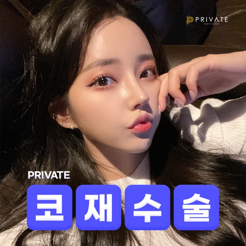 코재수술성형 필요할때는 프라이빗성형외과 사진 2