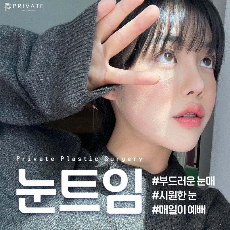 눈트임성형수술로 시원한눈매 완성, 프라이빗성형외과 사진 2