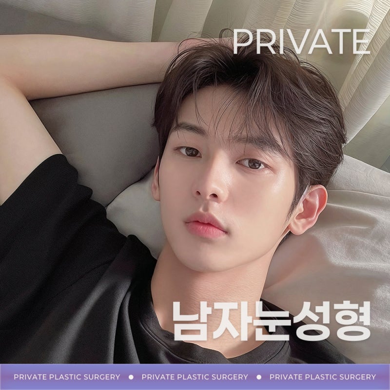 남자눈성형잘하는곳 프라이빗성형외과 사진 2