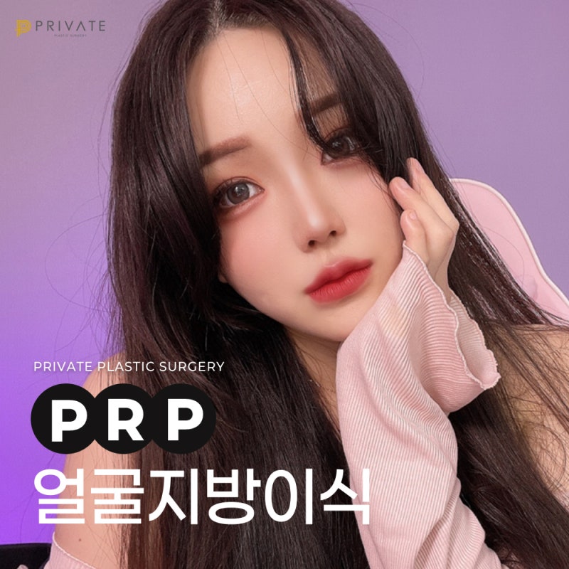 PRP지방이식잘하는곳 신사프라이빗