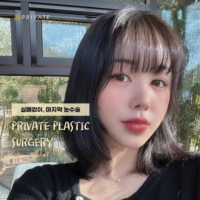 쌍수재수술후기 좋은곳 프라이빗성형외과 사진 6