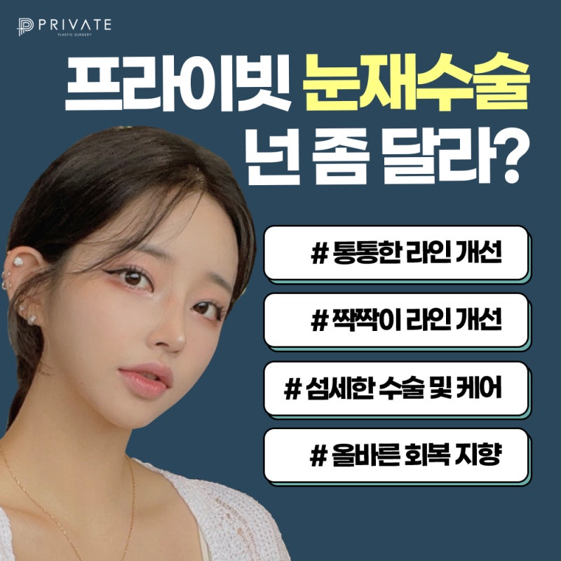 눈재수술성형 눈에 맞는 라인으로, 프라이빗성형외과