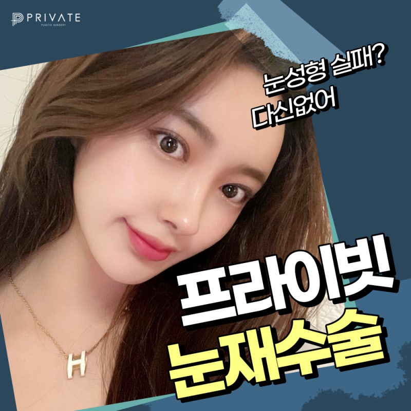 눈재수술성형 눈에 맞는 라인으로, 프라이빗성형외과 사진 2