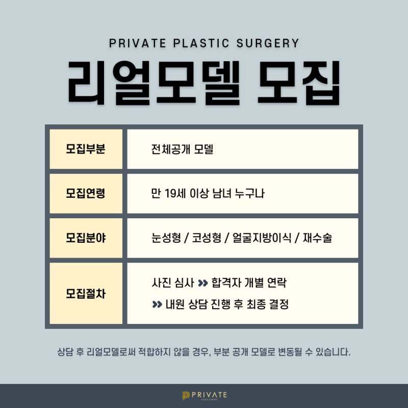성형모델리얼모델프라이빗성형외과, 지금 바로 지원해보세요