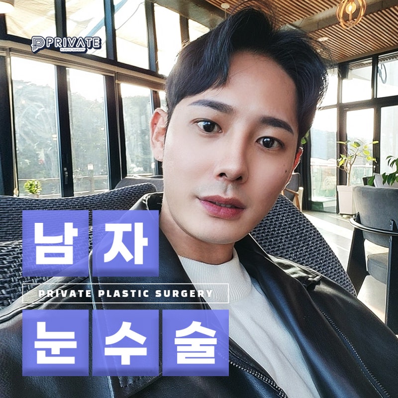 남자 쌍꺼풀 깔끔한 곳, 프라이빗성형외과 사진 2