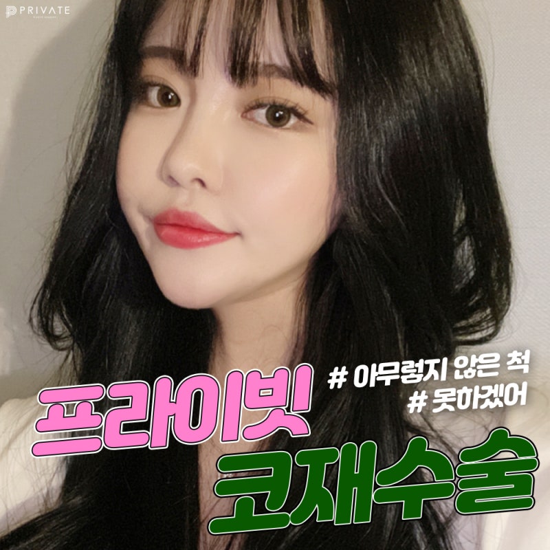 신사역 코재수술 잘하는곳 프라이빗성형외과 사진 2