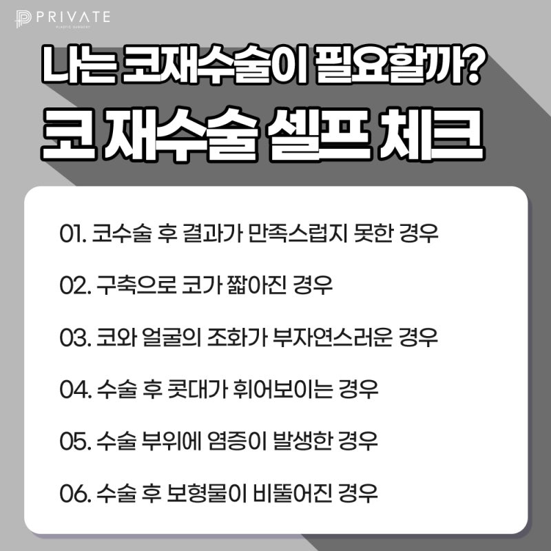 신사역 코재수술 잘하는곳 프라이빗성형외과