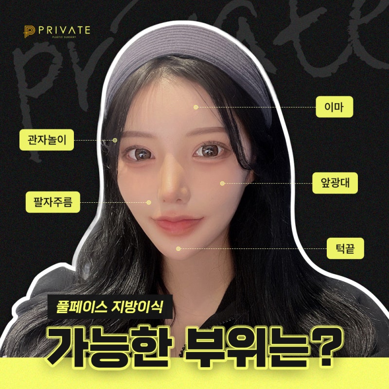 신사역 풀페이스 지방이식 잘하는곳 프라이빗성형외과 사진 4