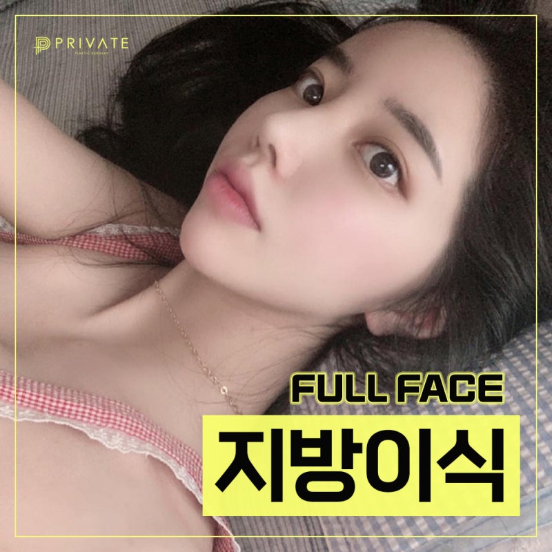 신사역 풀페이스 지방이식 잘하는곳 프라이빗성형외과 사진 2