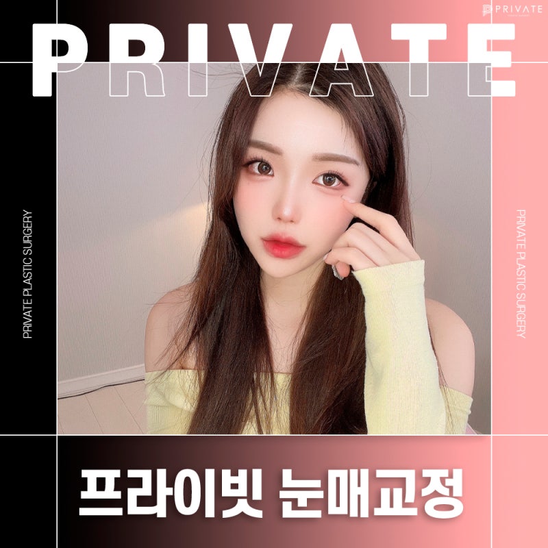 눈매교정 또렷하게 잘하는곳 프라이빗성형외과 사진 2