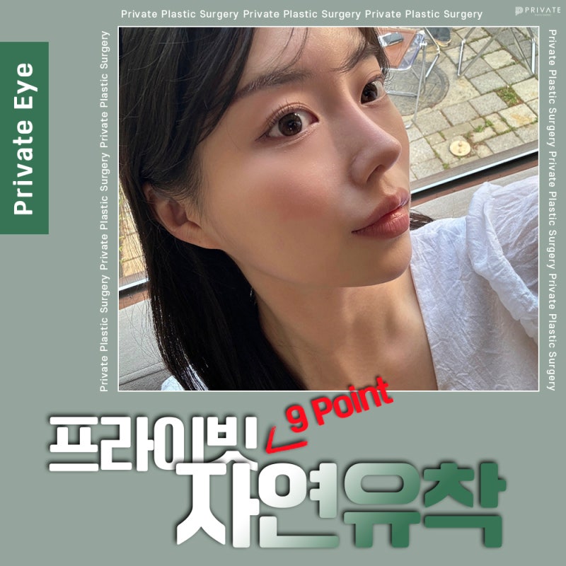 자연유착 고정력 좋은곳 프라이빗성형외과 사진 2