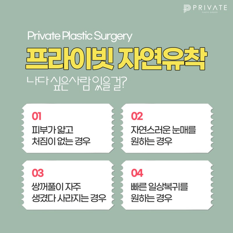 자연유착 고정력 좋은곳 프라이빗성형외과 사진 4
