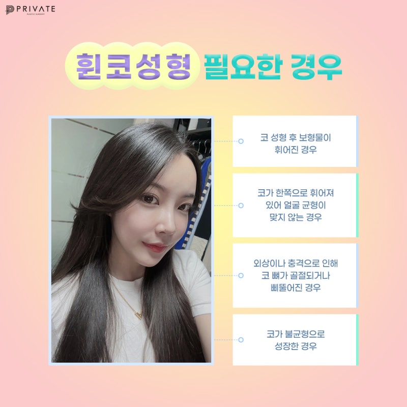 휜코교정잘하는곳 프라이빗성형외과