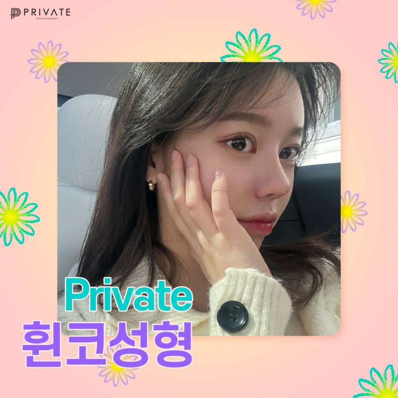 휜코교정잘하는곳 프라이빗성형외과 사진 2