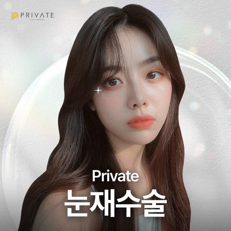 프라이빗성형외과 눈재수술잘하는곳 사진 2