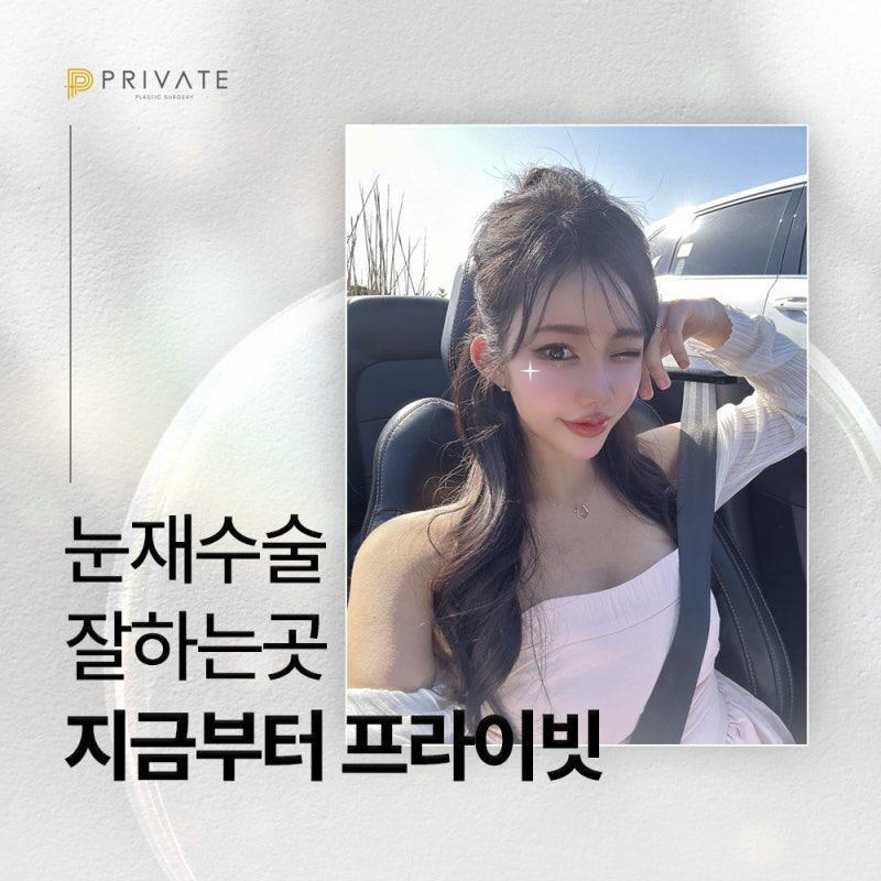 프라이빗성형외과 눈재수술잘하는곳 사진 6