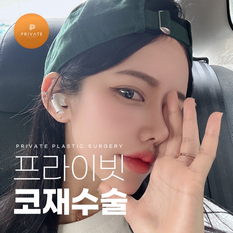 코 재수술 잘하는 병원은 프라이빗성형외과 사진 2