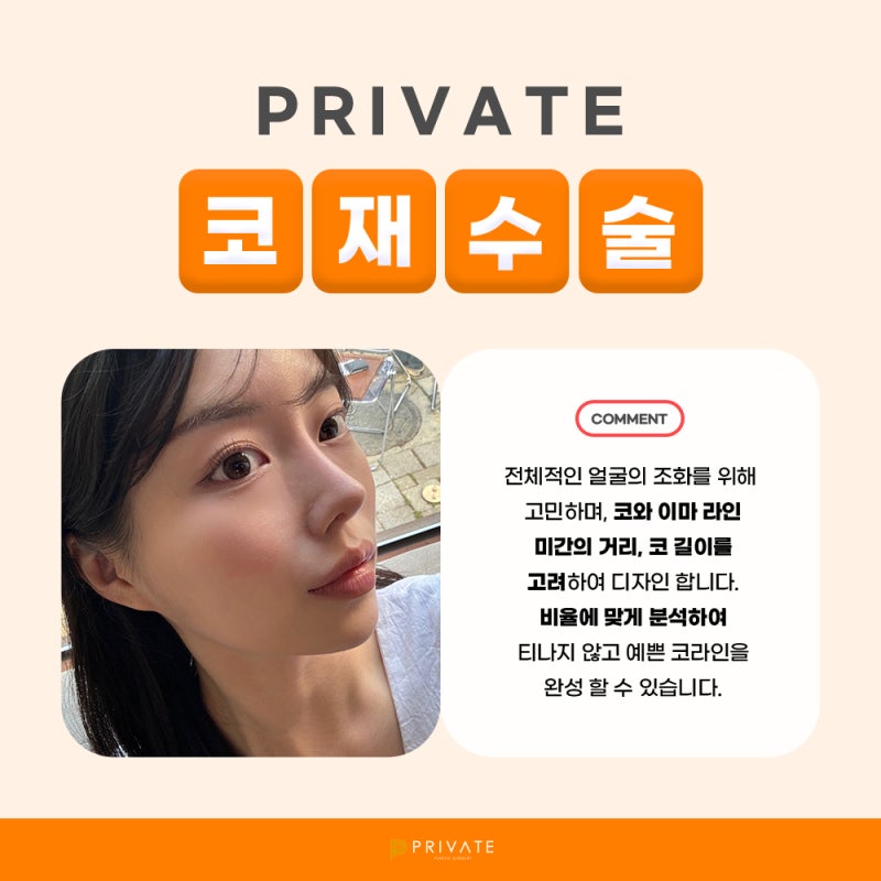 코 재수술 잘하는 병원은 프라이빗성형외과