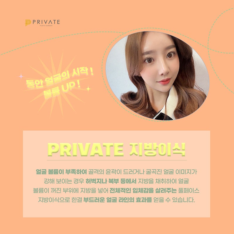 프라이빗성형외과 지방이식 잘하는곳, 동안성형 추천