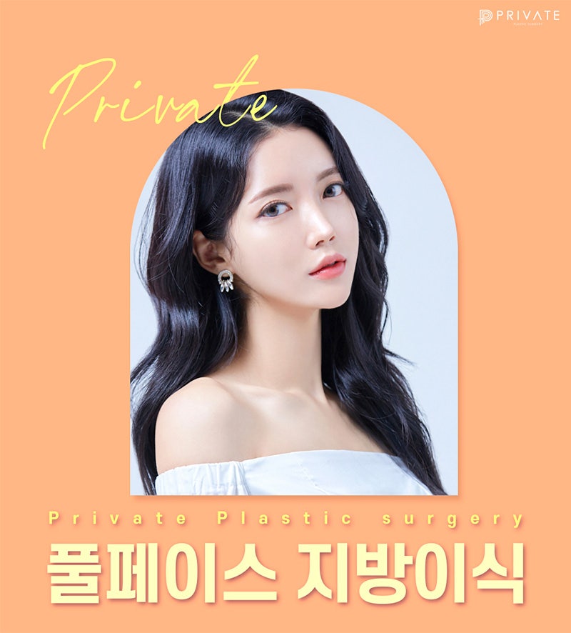 프라이빗성형외과 지방이식 잘하는곳, 동안성형 추천 사진 2