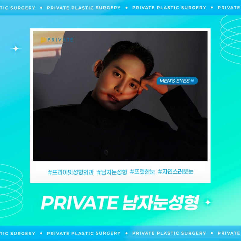 프라이빗성형외과 남자눈수술성형잘하는곳 사진 6