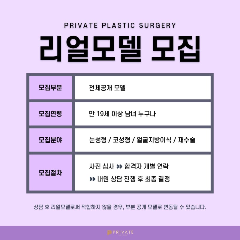프라이빗성형외과 성형모델 모집중 지금 지원해보세요